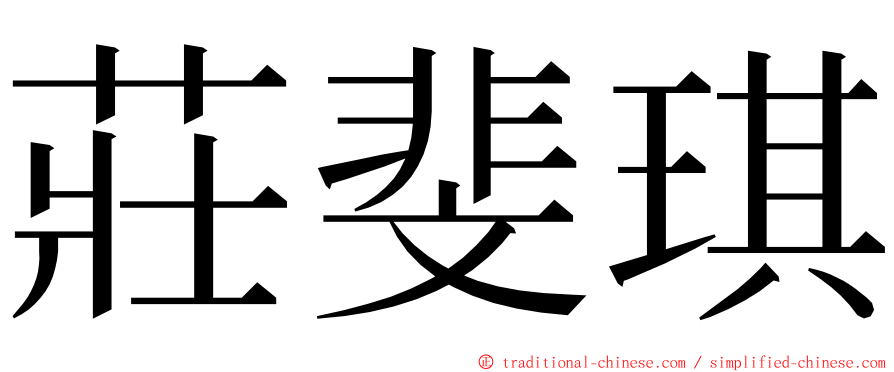 莊斐琪 ming font