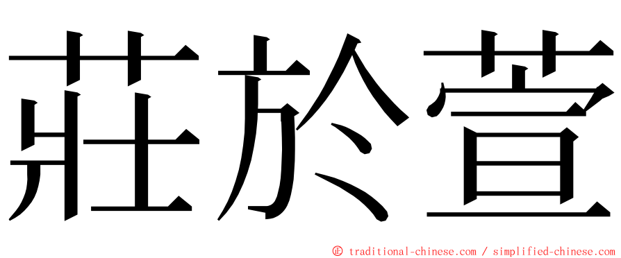 莊於萱 ming font