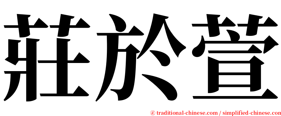 莊於萱 serif font