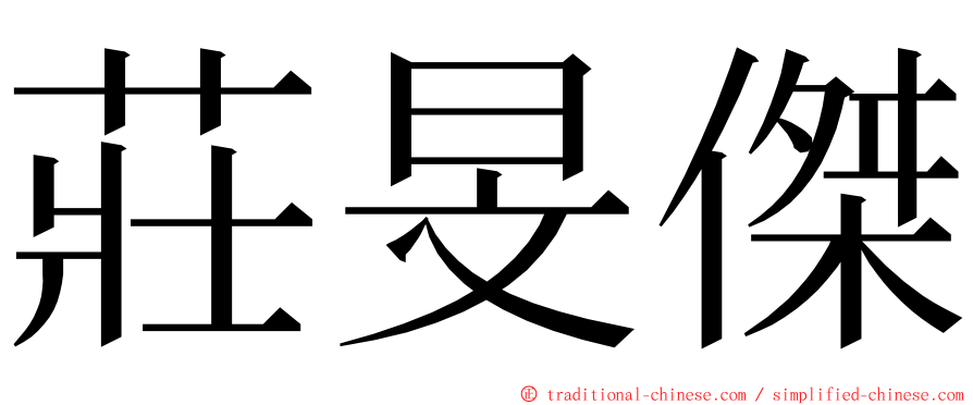 莊旻傑 ming font