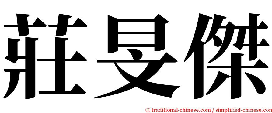 莊旻傑 serif font