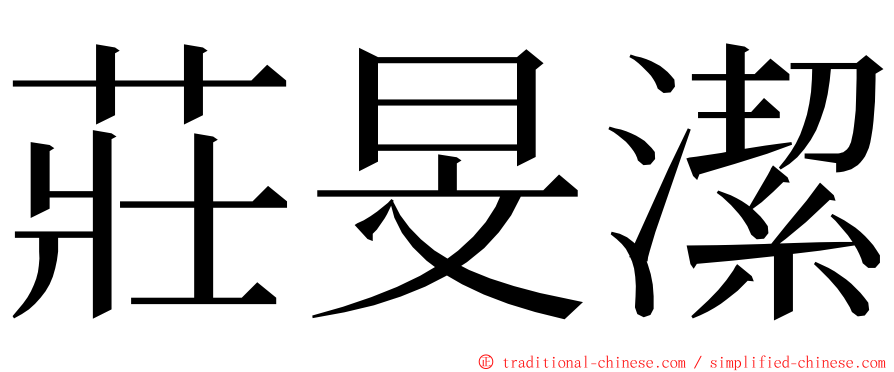 莊旻潔 ming font