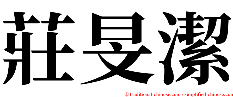 莊旻潔 serif font