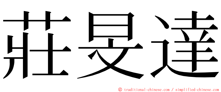 莊旻達 ming font