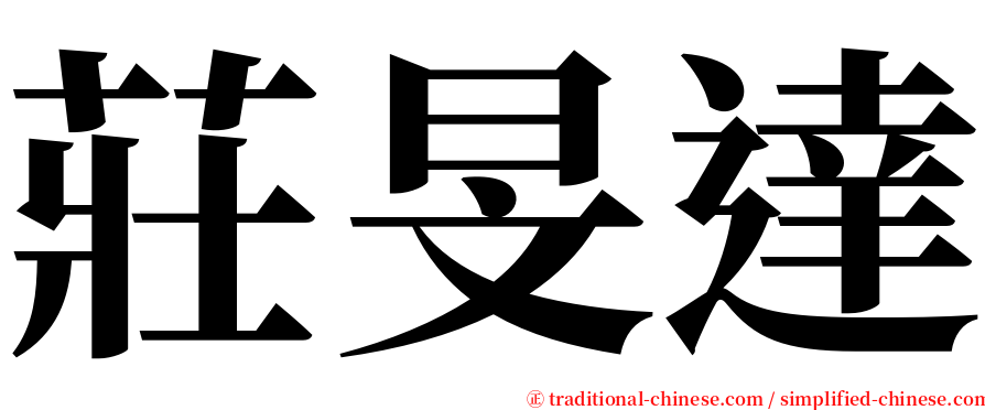 莊旻達 serif font