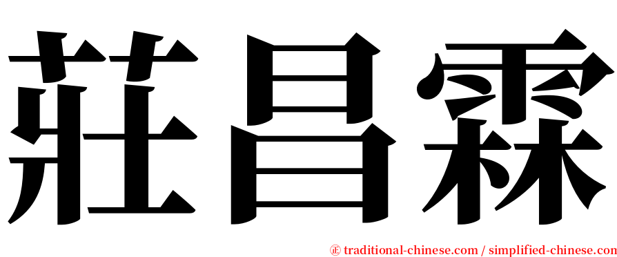 莊昌霖 serif font