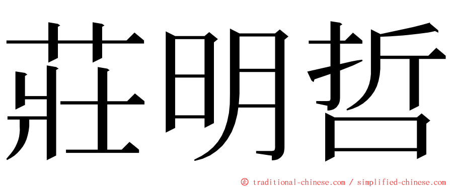 莊明哲 ming font