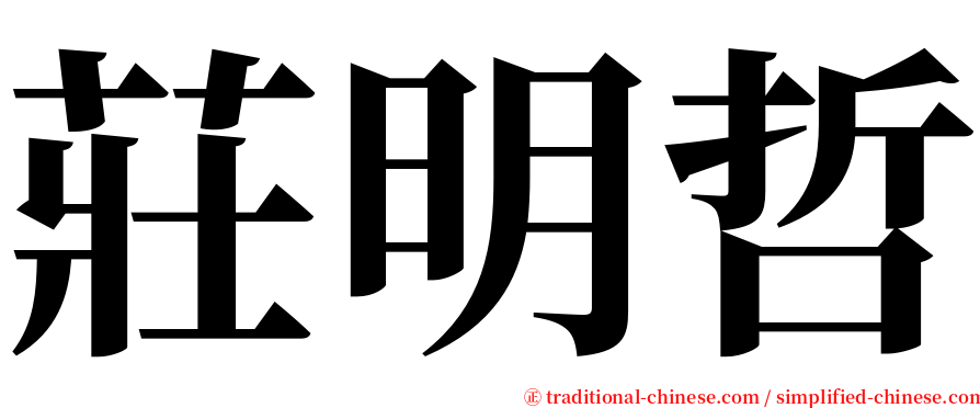 莊明哲 serif font