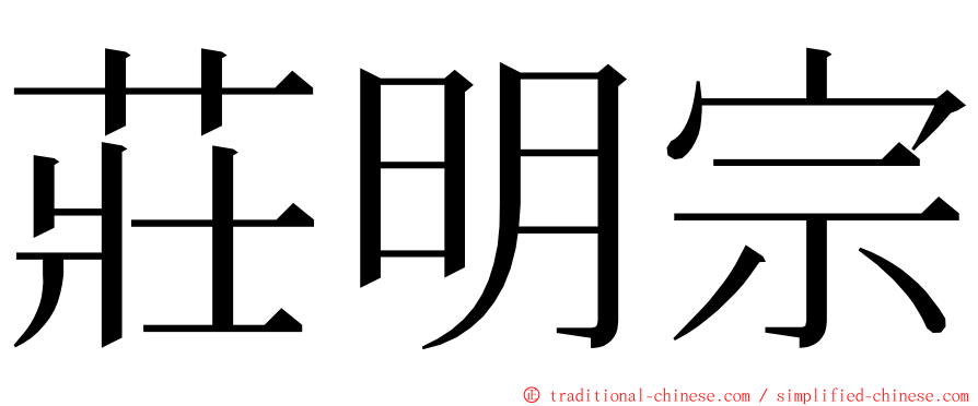 莊明宗 ming font