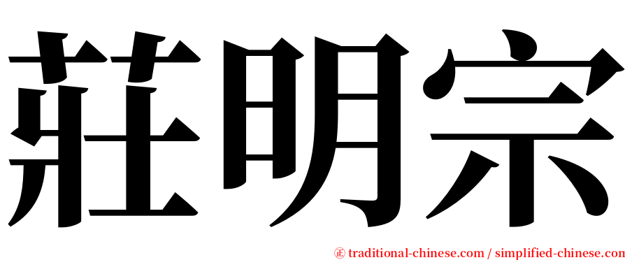 莊明宗 serif font