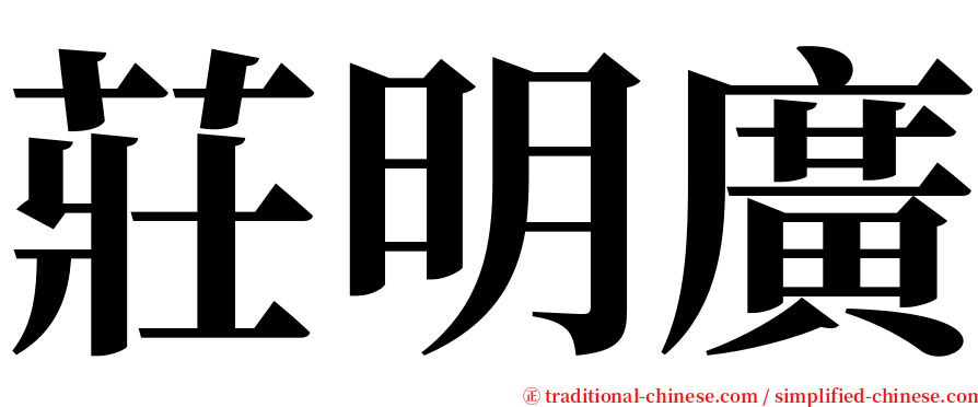莊明廣 serif font