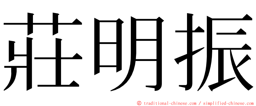 莊明振 ming font