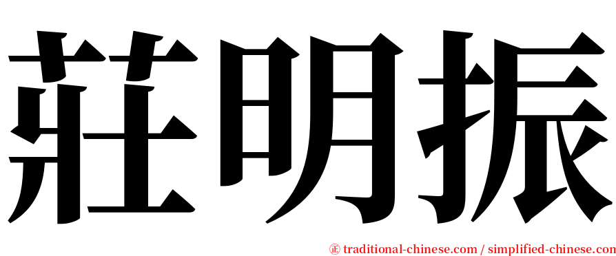 莊明振 serif font