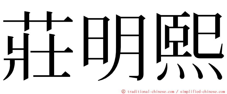 莊明熙 ming font