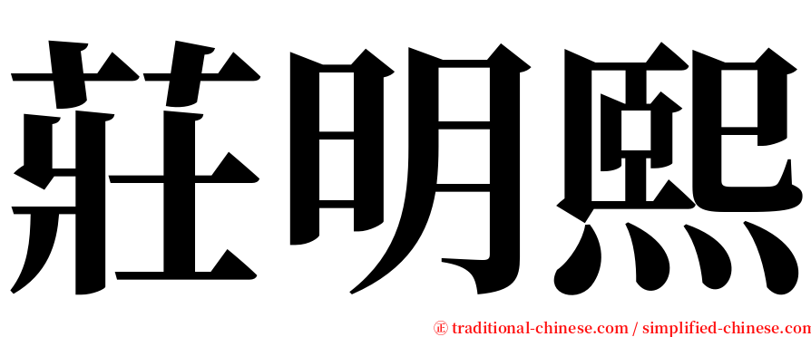 莊明熙 serif font