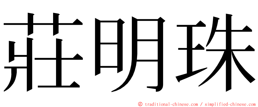 莊明珠 ming font