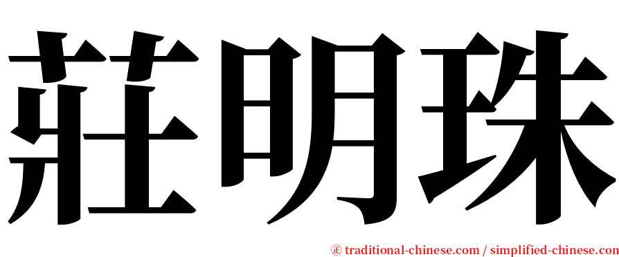 莊明珠 serif font