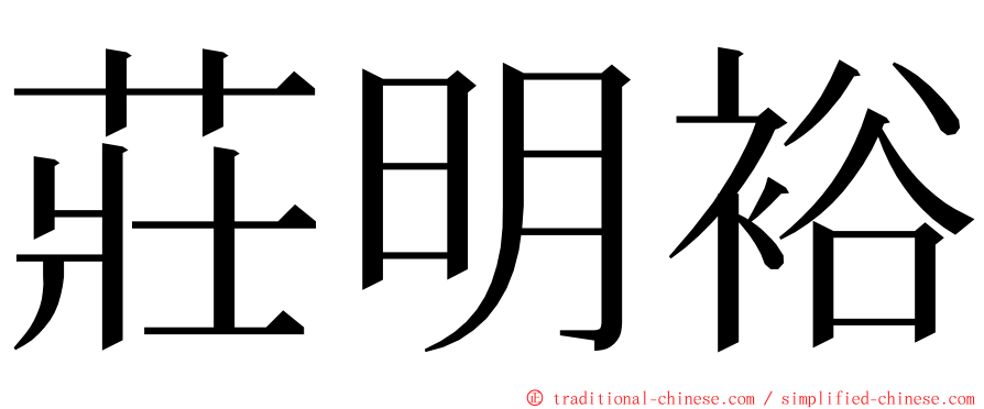 莊明裕 ming font