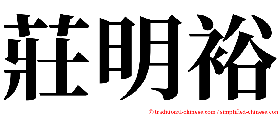 莊明裕 serif font