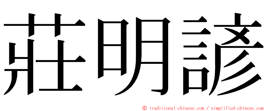 莊明諺 ming font