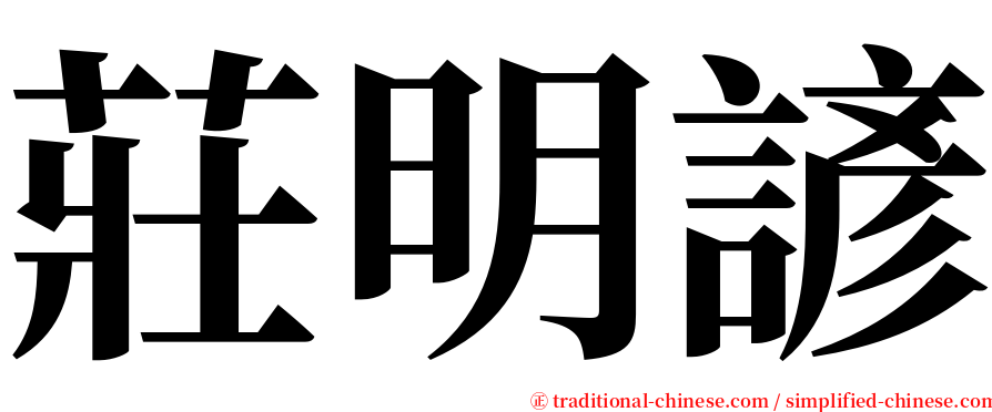 莊明諺 serif font