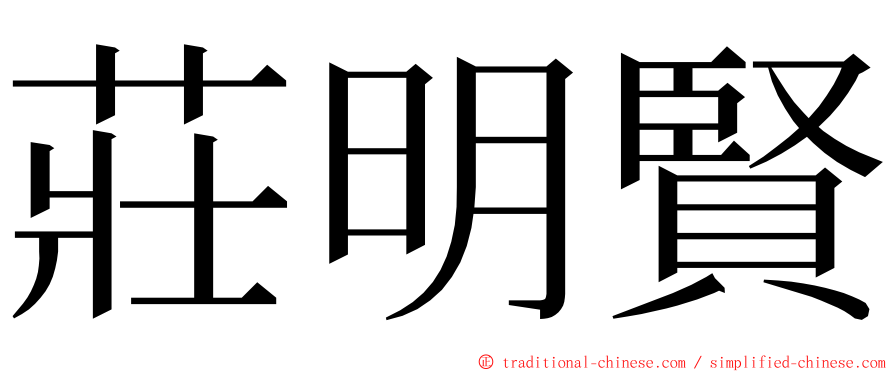 莊明賢 ming font