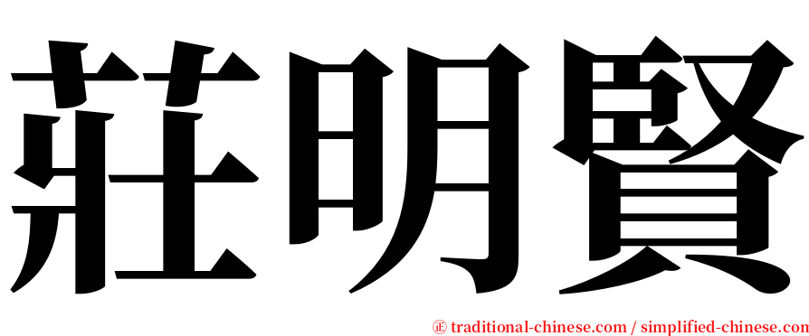 莊明賢 serif font