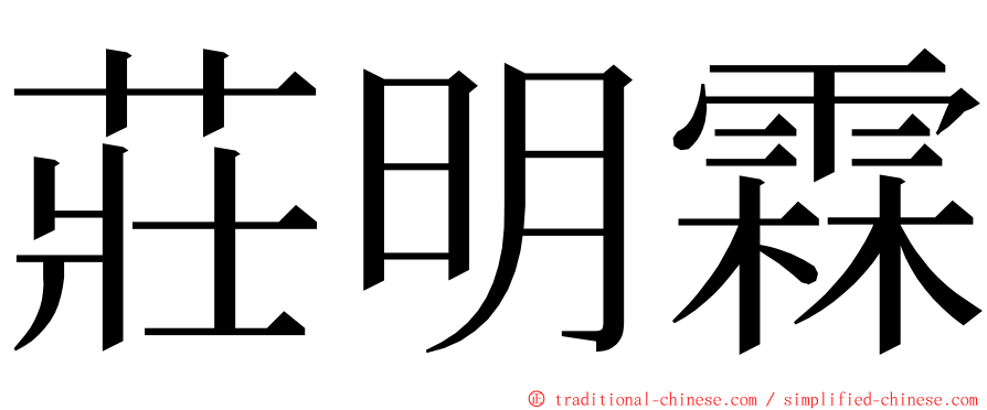 莊明霖 ming font