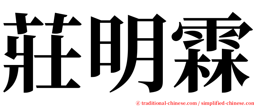 莊明霖 serif font