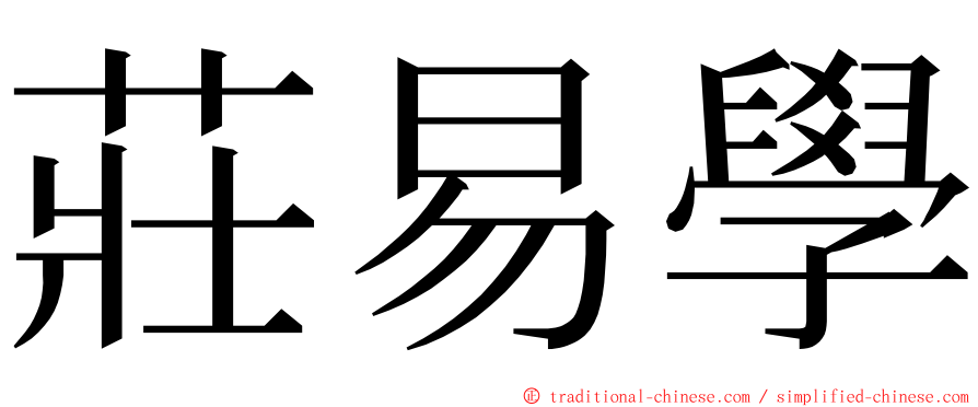 莊易學 ming font