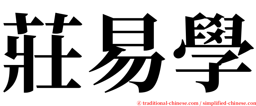 莊易學 serif font