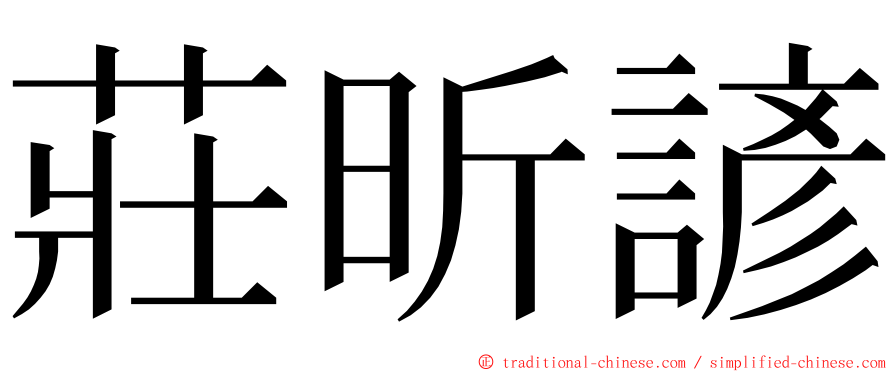 莊昕諺 ming font