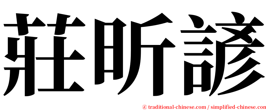 莊昕諺 serif font