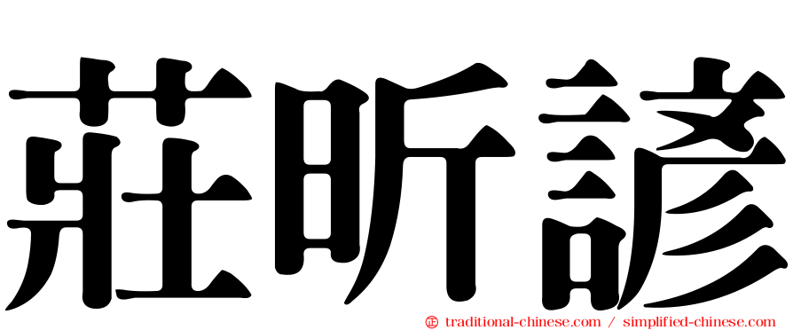 莊昕諺