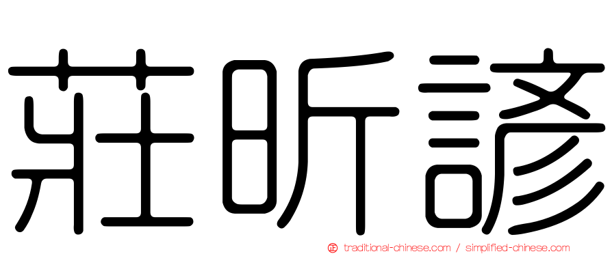 莊昕諺