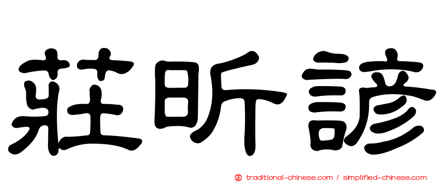 莊昕諺