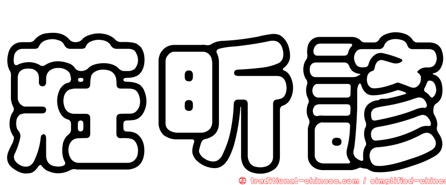 莊昕諺