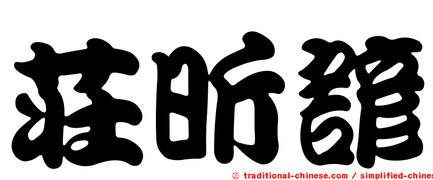 莊昕諺