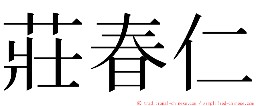 莊春仁 ming font