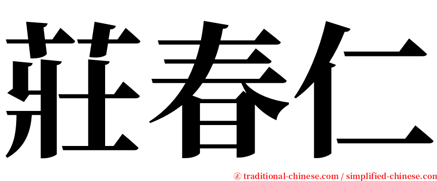 莊春仁 serif font