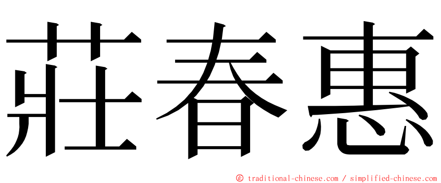 莊春惠 ming font