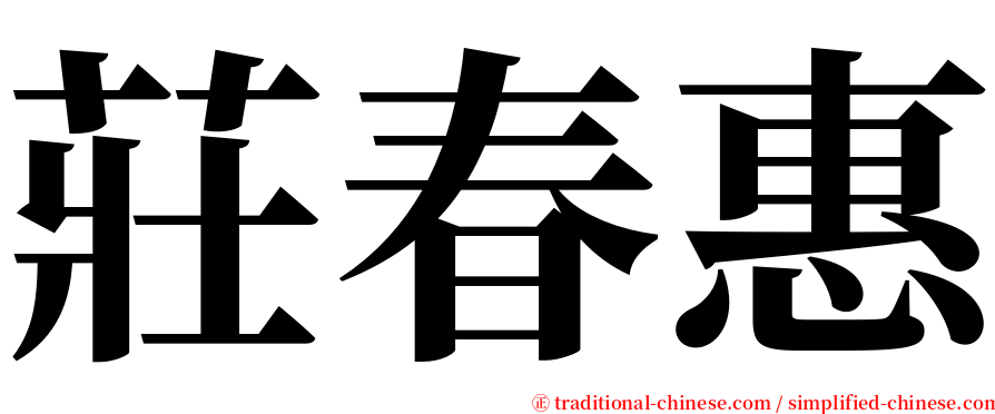 莊春惠 serif font