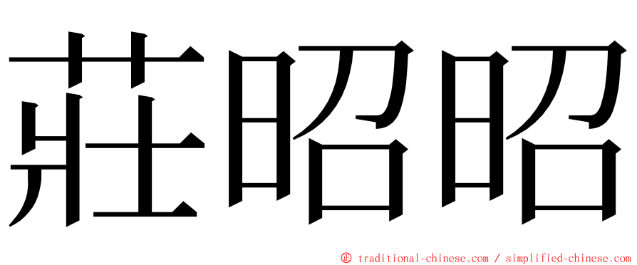 莊昭昭 ming font