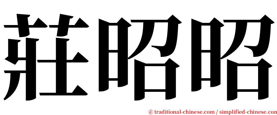 莊昭昭 serif font