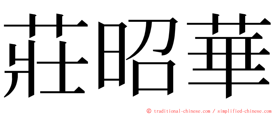 莊昭華 ming font