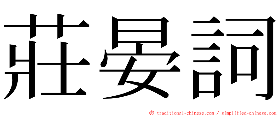 莊晏詞 ming font