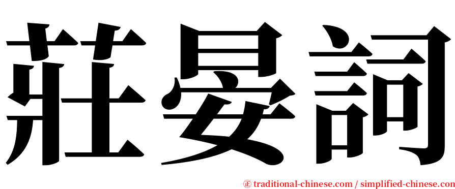 莊晏詞 serif font