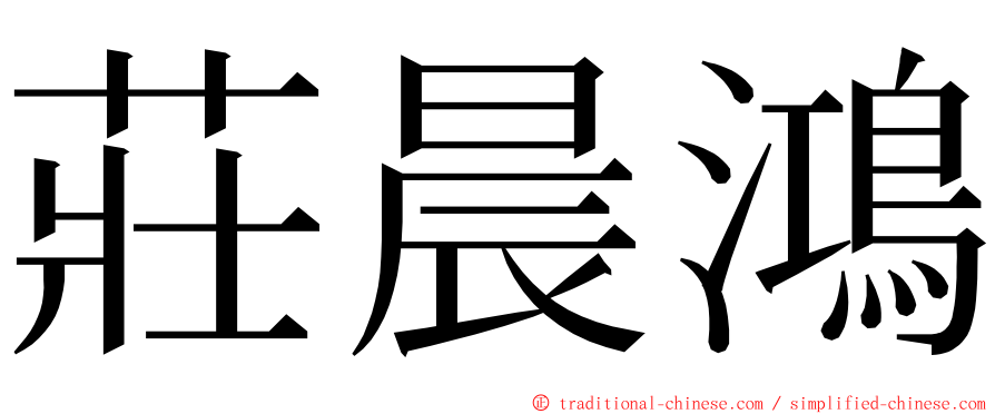 莊晨鴻 ming font