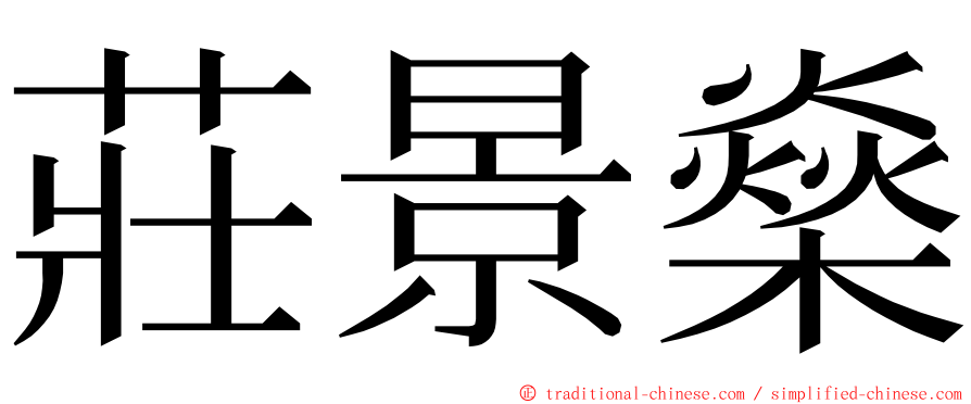 莊景燊 ming font