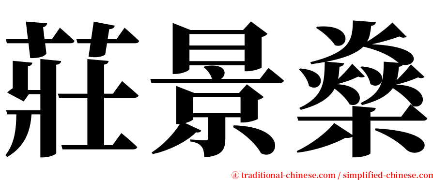 莊景燊 serif font